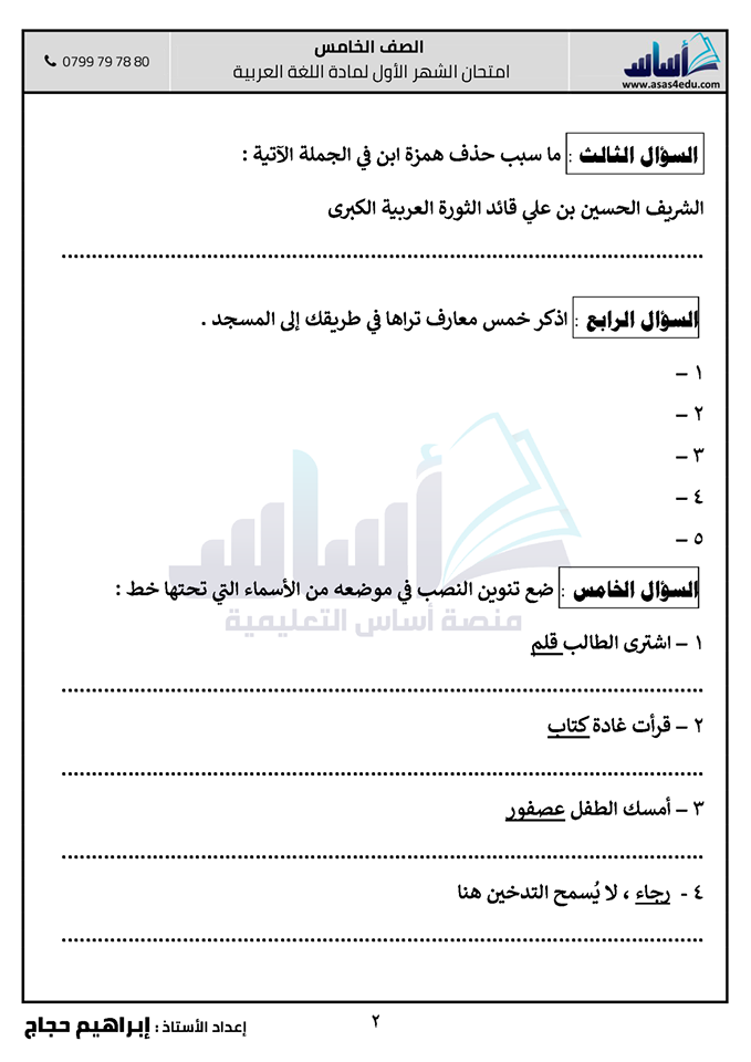 صور امتحان الشهر الاول مادة اللغة العربية للصف الخامس الفصل الثاني 2020 مع الاجابات